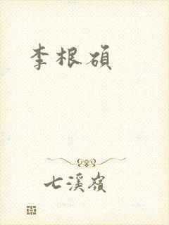李根硕