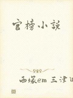 官榜小说