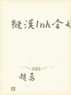 糙汉1nh含奶