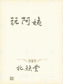 玩阿姨