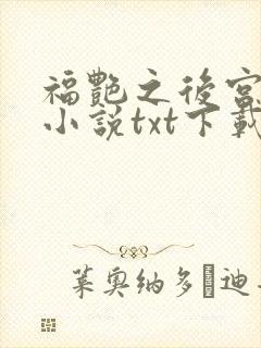福艳之后宫都市小说txt下载