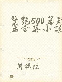 惊艳500篇短篇合集小说免费阅读