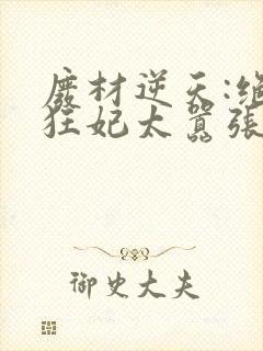 废材逆天:绝世狂妃太嚣张
