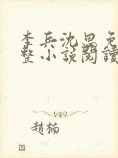 李兵沈思免费完整小说阅读