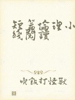 短篇伦理小说在线阅读