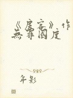 《房客》作者:无罪国度