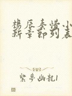 杨辰秦惜小说最新章节列表