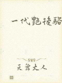 一代艳后骆冰
