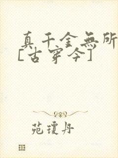 真千金无所畏惧[古穿今]封面