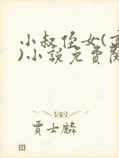 小叔侄女(高干)小说免费阅读
