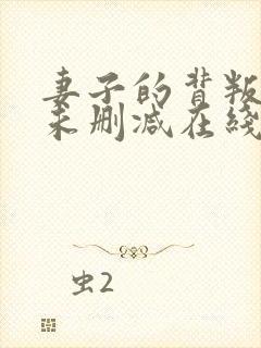 妻子的背叛小说未删减在线看