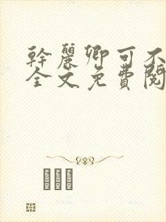 干丽卿可不可以全文免费阅读笔趣阁