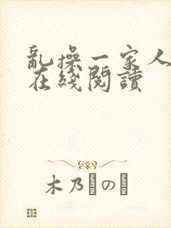 乱操一家人小说在线阅读封面