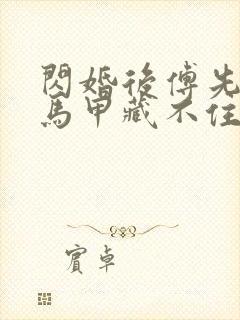 闪婚后傅先生的马甲藏不住了网剧