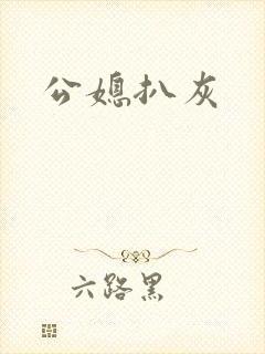 公媳扒灰