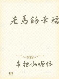 老马的幸福生活