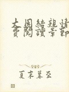 大团结亲情会免费阅读章节