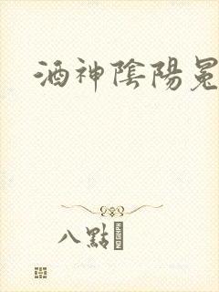 酒神阴阳冕