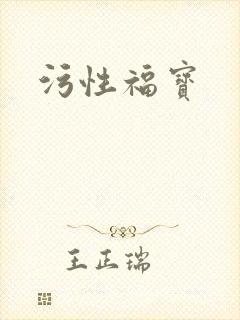 污性福宝