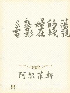 《熟妇的荡欲》电影在线观看