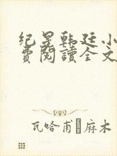 纪星韩廷小说免费阅读全文无弹窗