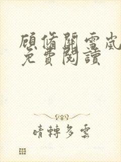 顾修关雪岚全文免费阅读
