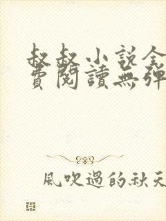 叔叔小说全文免费阅读无弹窗最新章节列表封面