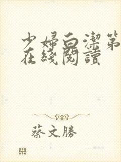 少妇白洁第二部在线阅读