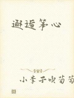 邂逅筝心