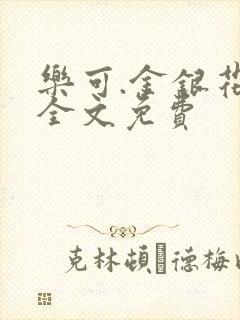 乐可.金银花露全文免费