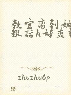 教官脔到她哭h粗话h好爽动漫