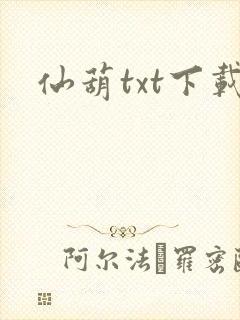 仙葫txt下载