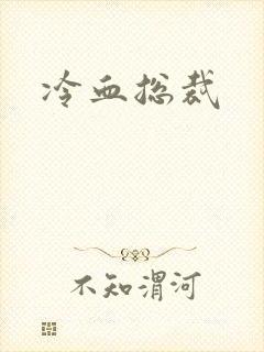 冷血总裁