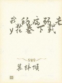 我的病弱老婆by花卷下载