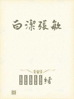 白洁张敏