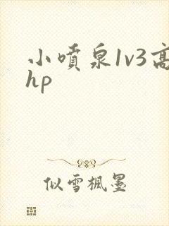 小喷泉1v3高hp