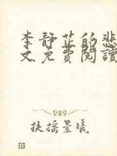 李静芷的悲哀全文免费阅读最新章节封面