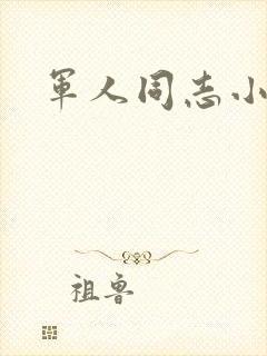军人同志小说