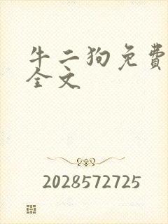 牛二狗免费阅读全文