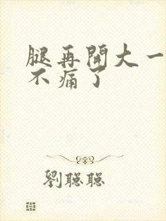 腿再开大一点就不痛了