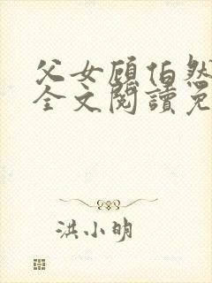父女顾伯然顾念全文阅读免费封面