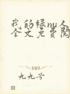 我的绿nu人生全文免费阅读笔趣阁