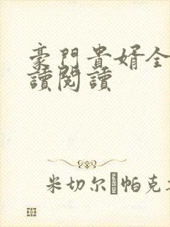 豪门贵婿全文阅读阅读