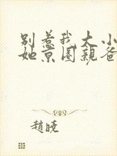 别惹我大小姐,她京圈亲爸是女儿奴