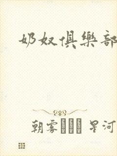 奶奴俱乐部调教