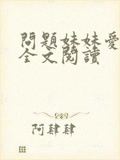 问题妹妹爱上我全文阅读