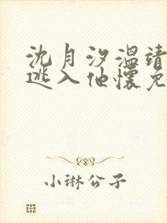 沈月汐温靖驰难逃入他怀免费阅读