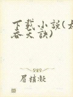 下载小说(太荒吞天诀)