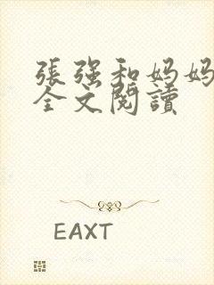 张强和妈妈小说全文阅读