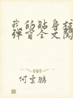 我的贴身校花无弹窗全文阅读封面